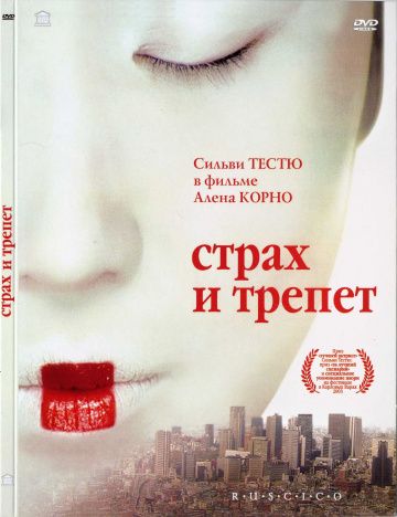 Скачать Страх и трепет