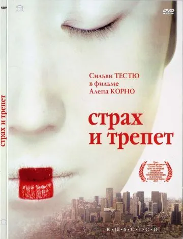 Скачать Страх и трепет (2003) через торрент бесплатно