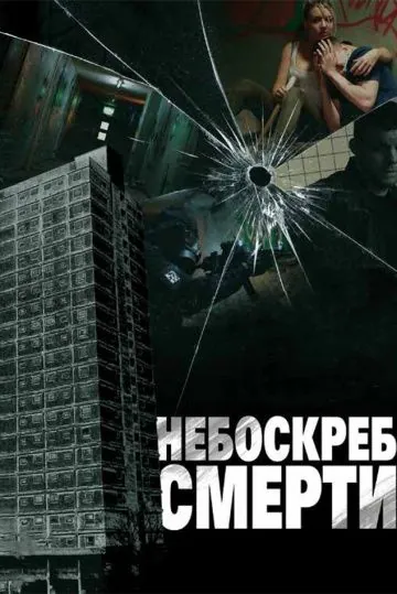 Скачать Небоскреб смерти (2011) через торрент бесплатно