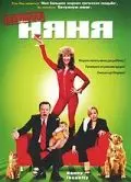 Скачать Безумная няня
