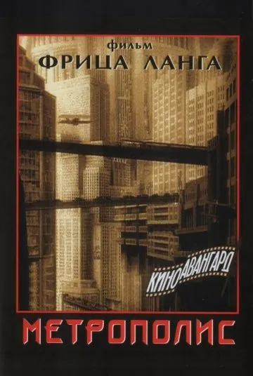 Скачать Метрополис (1927)