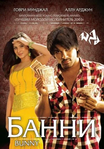Скачать Банни (2005)