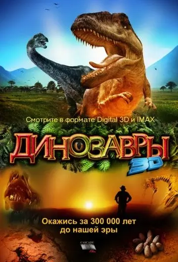 Скачать Динозавры Патагонии 3D