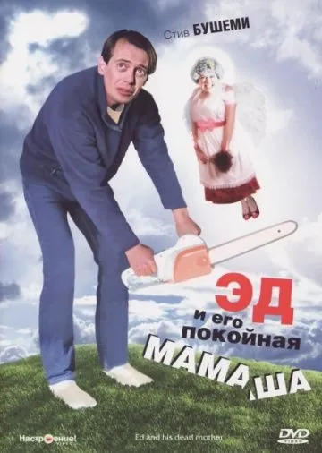 Скачать Эд и его покойная мамаша (1992) через торрент бесплатно