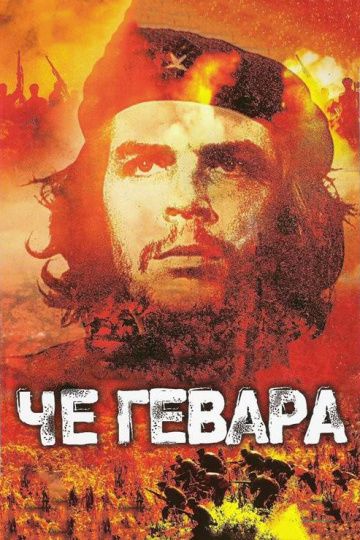 Скачать Че Гевара