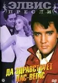 Скачать Да здравствует Лас-Вегас (1964)