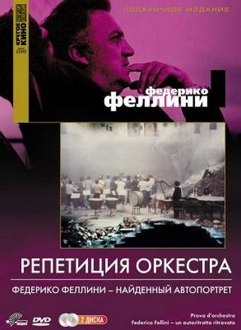 Скачать Репетиция оркестра