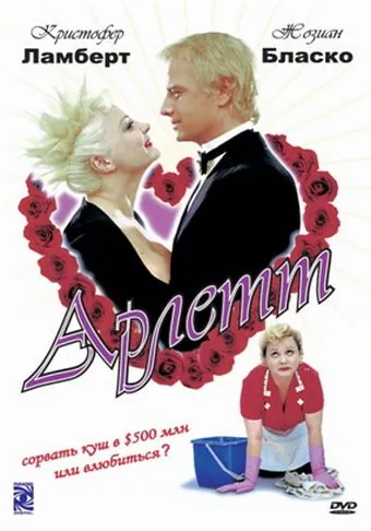 Скачать Арлетт (1997) через торрент бесплатно
