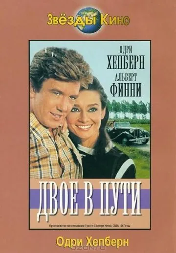 Скачать Двое в пути (1967) через торрент бесплатно