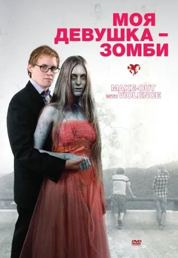Скачать Моя девушка – зомби (2008) через торрент бесплатно