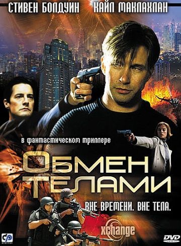 Скачать Обмен телами (2000)