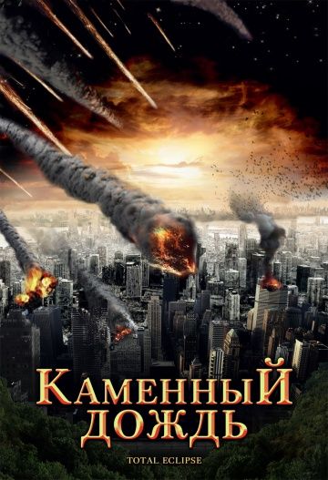 Скачать Каменный дождь