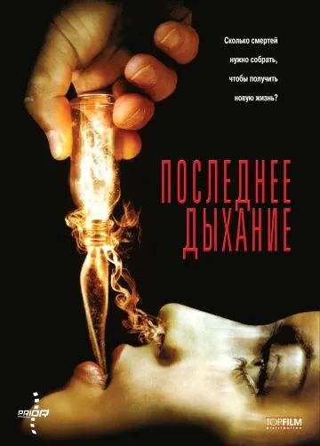 Скачать Последнее дыхание (2009)