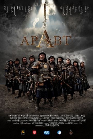 Скачать Аравт – 10 солдат Чингисхана