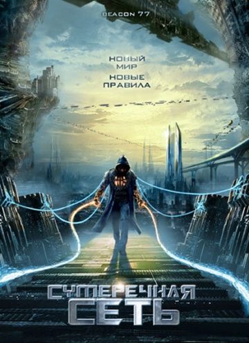 Скачать Сумеречная сеть