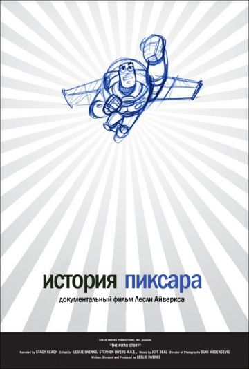 Скачать История Пиксара