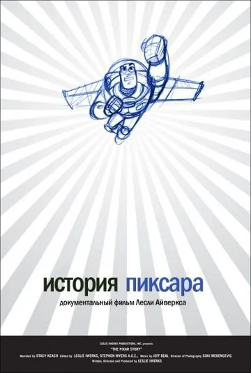 Скачать История Пиксара (2007) через торрент бесплатно