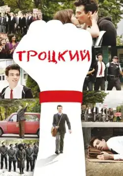 Скачать Троцкий (2009) через торрент бесплатно