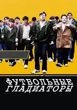 Скачать Футбольные гладиаторы (2009) через торрент бесплатно