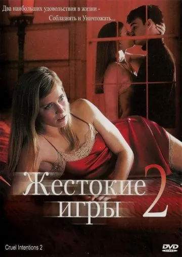 Скачать Жестокие игры 2: Манчестерская подготовка (2000)