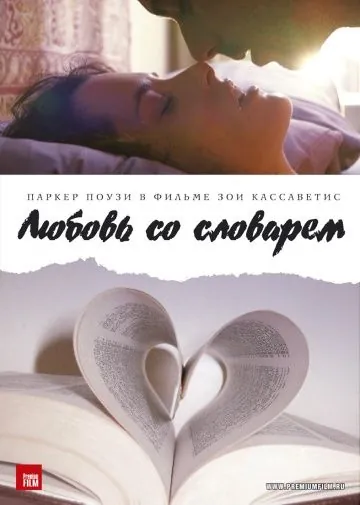 Скачать Любовь со словарем (2007) через торрент бесплатно
