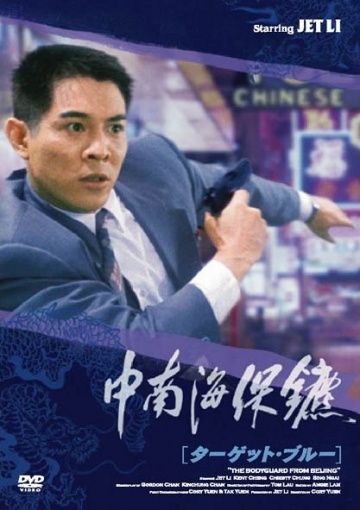 Скачать Телохранитель из Пекина (1994)