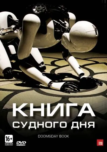 Скачать Книга Судного дня (2012) через торрент бесплатно
