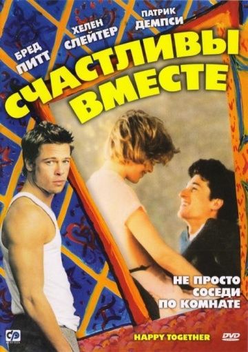 Скачать Счастливы вместе (1989)