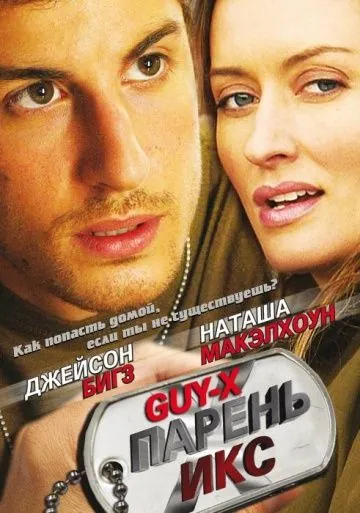 Скачать Парень Икс (2005) через торрент бесплатно