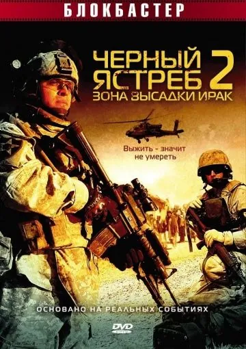 Скачать Черный ястреб 2: Зона высадки Ирак (2005) через торрент бесплатно