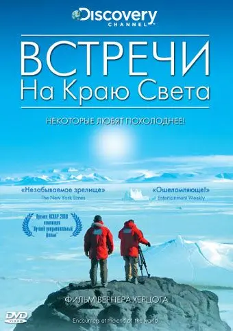 Скачать Встречи на краю света