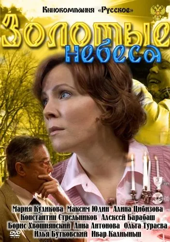 Скачать Золотые небеса (2011)
