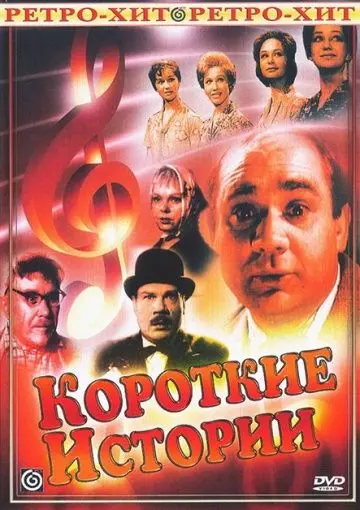 Скачать Короткие истории