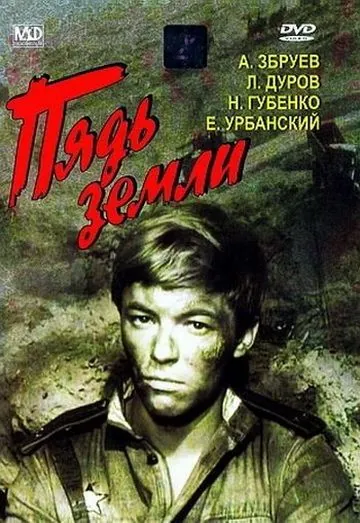 Скачать Пядь земли (1964) через торрент бесплатно