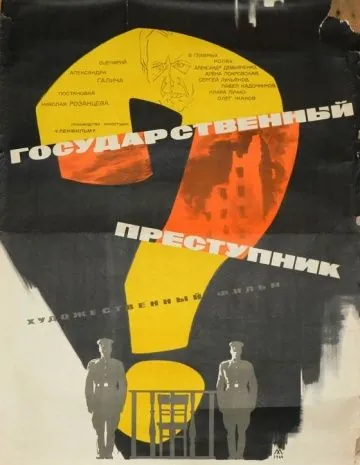 Скачать Государственный преступник (1964) через торрент бесплатно