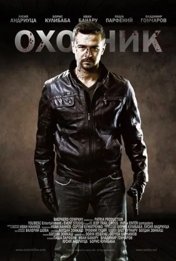 Скачать Охотник (2014) через торрент бесплатно