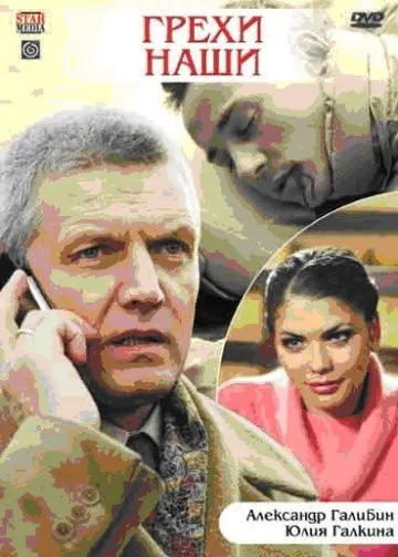 Скачать Грехи наши (2008)