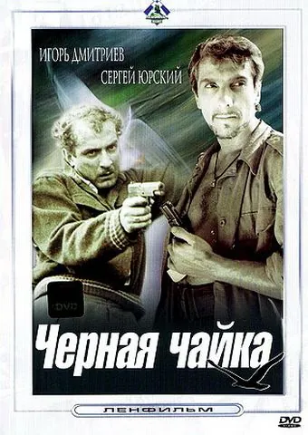 Скачать Черная чайка (1962)