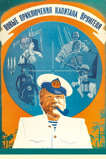 Скачать Новые приключения капитана Врунгеля (1978)