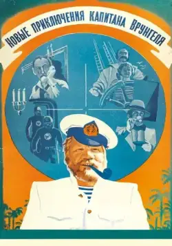 Скачать Новые приключения капитана Врунгеля (1978)