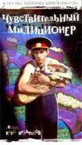 Скачать Чувствительный милиционер (1992) через торрент бесплатно
