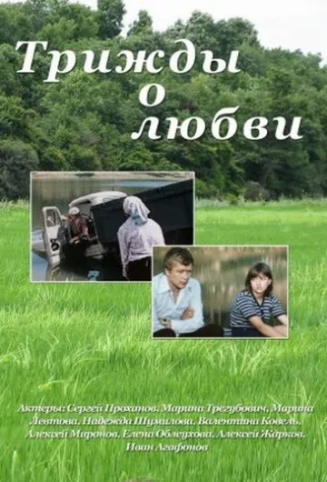 Скачать Трижды о любви (1981) через торрент бесплатно