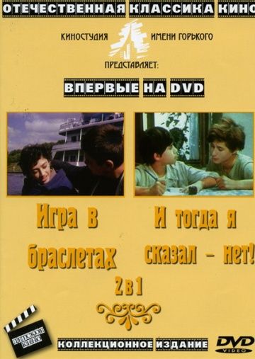 Скачать И тогда я сказал – нет...