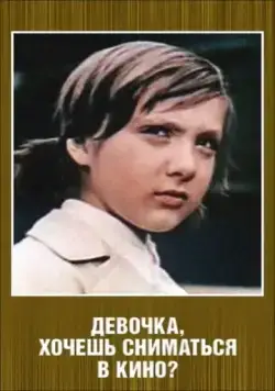 Скачать Девочка, хочешь сниматься в кино? (1978)