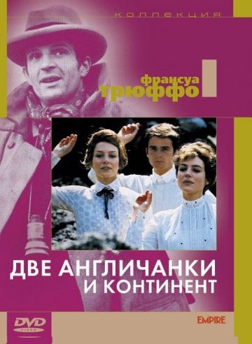 Скачать Две англичанки и континент