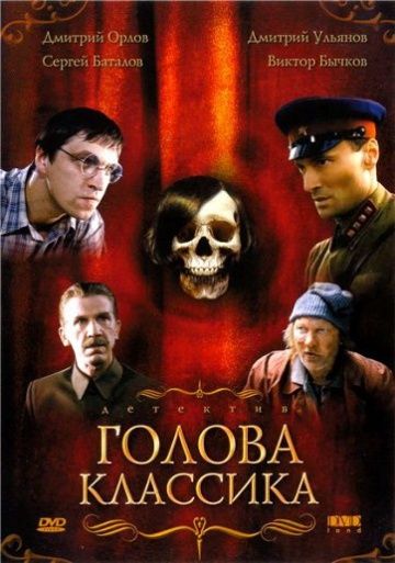 Скачать Голова классика