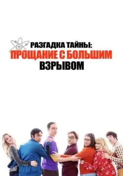 Скачать Разгадка тайны: Прощание с Большим Взрывом (2019) через торрент бесплатно