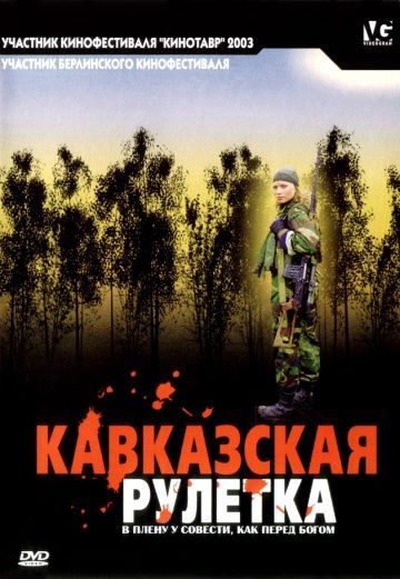 Скачать Кавказская рулетка