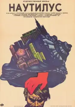 Скачать Наутилус (1990)
