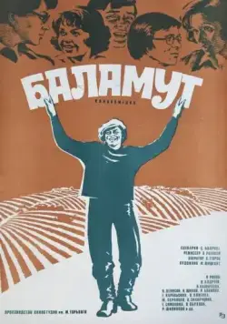 Скачать Баламут (1979) через торрент бесплатно